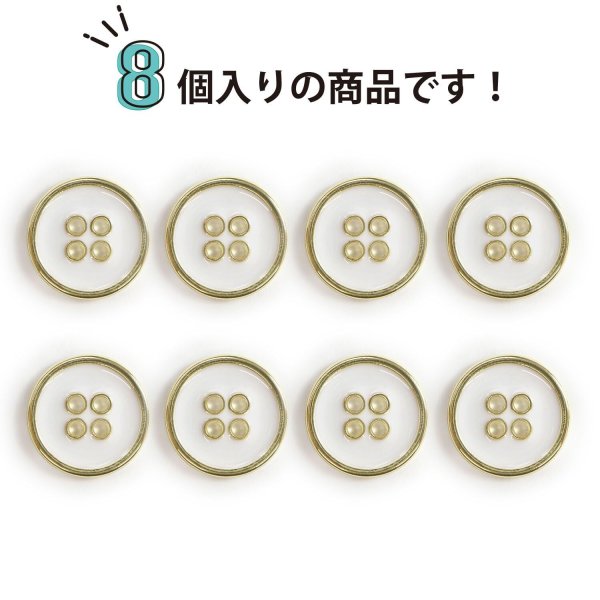 画像5: メタルボタン 四つ穴ボタン 【ゴールド&ホワイト】 金 白 ボタン 金属 メタル 飾りボタン 手芸 8個入り 【15mm】 きらきらぷんぷん丸 B-1023 (5)