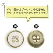 画像4: メタルボタン 四つ穴ボタン 【ゴールド&ホワイト】 金 白 ボタン 金属 メタル 飾りボタン 手芸 8個入り 【17.5mm】 きらきらぷんぷん丸 B-1024 (4)