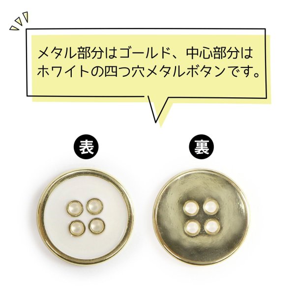画像4: メタルボタン 四つ穴ボタン 【ゴールド&ホワイト】 金 白 ボタン 金属 メタル 飾りボタン 手芸 8個入り 【17.5mm】 きらきらぷんぷん丸 B-1024 (4)
