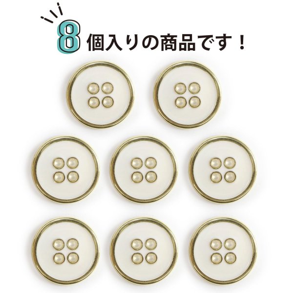 画像5: メタルボタン 四つ穴ボタン 【ゴールド&ホワイト】 金 白 ボタン 金属 メタル 飾りボタン 手芸 8個入り 【17.5mm】 きらきらぷんぷん丸 B-1024 (5)