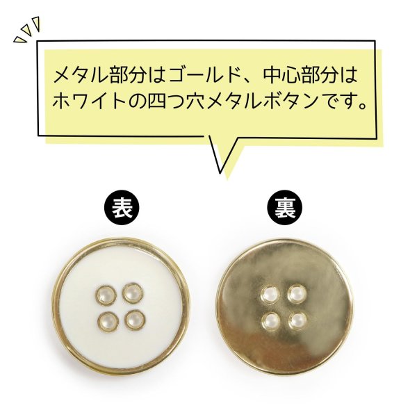 画像4: メタルボタン 四つ穴ボタン 【ゴールド&ホワイト】 金 白 ボタン 金属 メタル 飾りボタン 手芸 6個入り 【22.5mm】 きらきらぷんぷん丸 B-1026 (4)