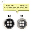 画像4: メタルボタン 四つ穴ボタン 【シルバー&ブラック】 銀 黒 ボタン 金属 メタル 飾りボタン 手芸 10個入り 【10mm】 きらきらぷんぷん丸 B-1028 (4)
