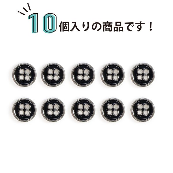 画像5: メタルボタン 四つ穴ボタン 【シルバー&ブラック】 銀 黒 ボタン 金属 メタル 飾りボタン 手芸 10個入り 【10mm】 きらきらぷんぷん丸 B-1028 (5)