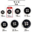 画像2: メタルボタン 四つ穴ボタン 【シルバー&ブラック】 銀 黒 ボタン 金属 メタル 飾りボタン 手芸 8個入り 【12mm】 きらきらぷんぷん丸 B-1029 (2)