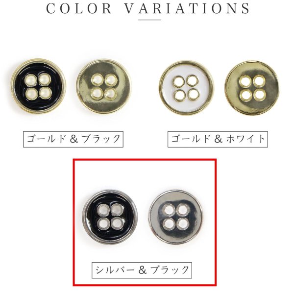 画像3: メタルボタン 四つ穴ボタン 【シルバー&ブラック】 銀 黒 ボタン 金属 メタル 飾りボタン 手芸 8個入り 【15mm】 きらきらぷんぷん丸 B-1030 (3)
