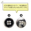 画像4: メタルボタン 四つ穴ボタン 【シルバー&ブラック】 銀 黒 ボタン 金属 メタル 飾りボタン 手芸 8個入り 【15mm】 きらきらぷんぷん丸 B-1030 (4)