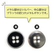 画像4: メタルボタン 四つ穴ボタン 【シルバー&ブラック】 銀 黒 ボタン 金属 メタル 飾りボタン 手芸 8個入り 【17.5mm】 きらきらぷんぷん丸 B-1031 (4)