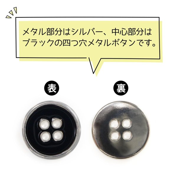 画像4: メタルボタン 四つ穴ボタン 【シルバー&ブラック】 銀 黒 ボタン 金属 メタル 飾りボタン 手芸 8個入り 【17.5mm】 きらきらぷんぷん丸 B-1031 (4)