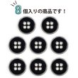 画像5: メタルボタン 四つ穴ボタン 【シルバー&ブラック】 銀 黒 ボタン 金属 メタル 飾りボタン 手芸 8個入り 【17.5mm】 きらきらぷんぷん丸 B-1031 (5)