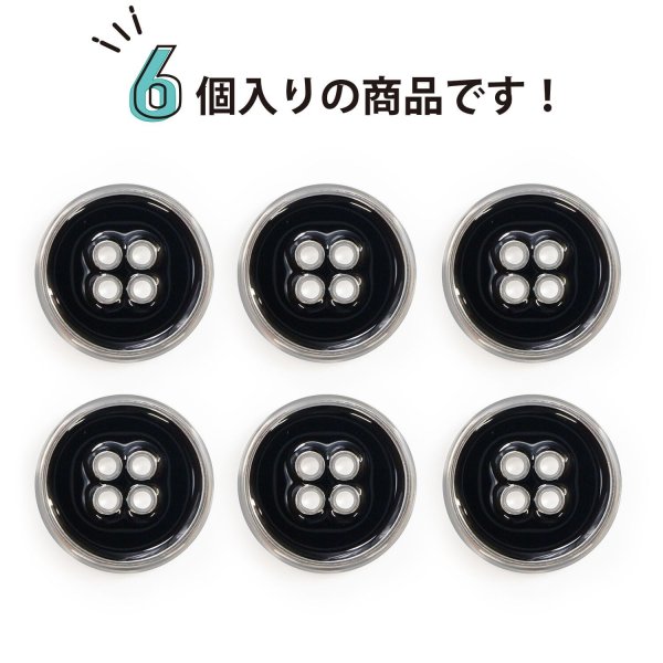 画像5: メタルボタン 四つ穴ボタン 【シルバー&ブラック】 銀 黒 ボタン 金属 メタル 飾りボタン 手芸 6個入り 【20mm】 きらきらぷんぷん丸 B-1032 (5)