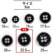 画像2: メタルボタン 四つ穴ボタン 【シルバー&ブラック】 銀 黒 ボタン 金属 メタル 飾りボタン 手芸 6個入り 【22.5mm】 きらきらぷんぷん丸 B-1033 (2)