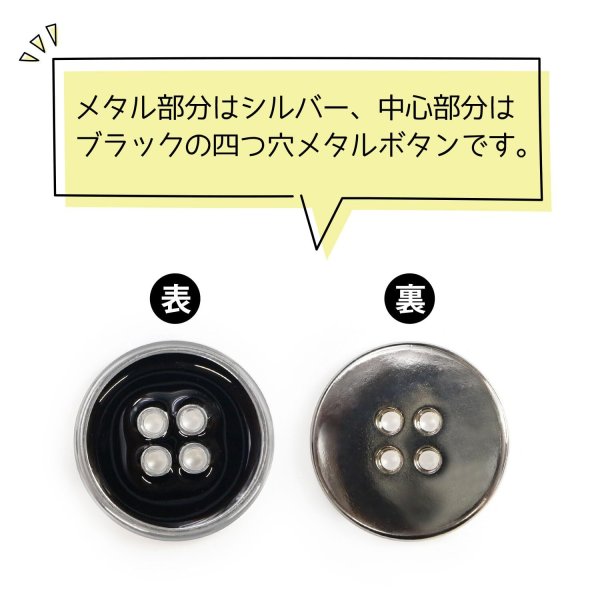画像4: メタルボタン 四つ穴ボタン 【シルバー&ブラック】 銀 黒 ボタン 金属 メタル 飾りボタン 手芸 6個入り 【22.5mm】 きらきらぷんぷん丸 B-1033 (4)
