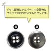 画像4: メタルボタン 四つ穴ボタン 【シルバー&ブラック】 銀 黒 ボタン 金属 メタル 飾りボタン 手芸 6個入り 【25mm】 きらきらぷんぷん丸 B-1034 (4)