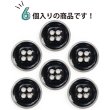 画像5: メタルボタン 四つ穴ボタン 【シルバー&ブラック】 銀 黒 ボタン 金属 メタル 飾りボタン 手芸 6個入り 【25mm】 きらきらぷんぷん丸 B-1034 (5)