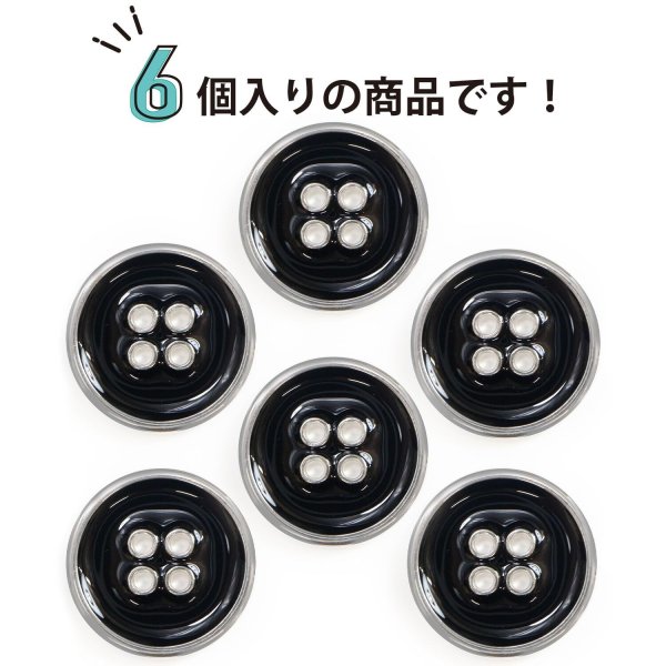 画像5: メタルボタン 四つ穴ボタン 【シルバー&ブラック】 銀 黒 ボタン 金属 メタル 飾りボタン 手芸 6個入り 【25mm】 きらきらぷんぷん丸 B-1034 (5)