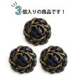 画像4: レザーボタン 足つき メタル 花型 【ブラック】 黒 革調ボタン PUレザー 金属 フラワー 飾りボタン 手芸 3個入り 【25mm】 きらきらぷんぷん丸 B-1042 (4)