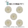 画像4: ナットボタン 足つきボタン 【ホワイト】 白 メタル ゴールド 足つき ウッド ボタン 飾りボタン 5個入り 【17.5mm】 きらきらぷんぷん丸 B-1051 (4)