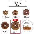 画像2: ナットボタン 足つきボタン 【ダークブラウン】 茶色 メタル ゴールド 足つき ウッド ボタン 飾りボタン 5個入り 【20mm】 きらきらぷんぷん丸 B-1067 (2)