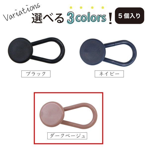 画像3: ウエスト調整 アジャスター 【ダークベージュ】 ベージュ ウエストアジャスター 調節 ボタン ズボン ウエスト 調整 5組入り 【15mm 全長33mm】 B-1072 (3)