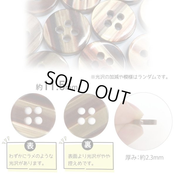 画像2: 四つ穴ボタン 縞模様 【ブラウン】 茶色 ボタン 光沢 カラーボタン シャツボタン 15個入り 【11.5mm】 ボタンマート B-1075 (2)