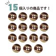 画像4: 四つ穴ボタン 縞模様 【ブラウン】 茶色 ボタン 光沢 カラーボタン シャツボタン 15個入り 【11.5mm】 ボタンマート B-1075 (4)