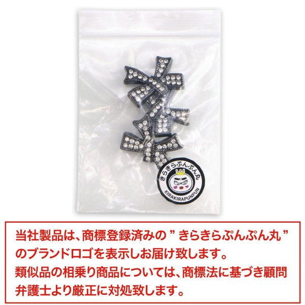 画像2: ラインストーンボタン リボン 足つき 【ブラック】 黒 ラインストーン ボタン モチーフボタン 飾りボタン かわいい 3個入り 【25mm】 きらきらぷんぷん丸 B-1078 (2)