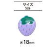 画像2: いちご モチーフボタン 足つき 【パープル】 紫 ボタン イチゴ 苺 ストロベリー 飾りボタン かわいい 10個入り 【18mm】 きらきらぷんぷん丸 B-1079 (2)