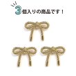 画像4: リボンボタン メタル 足つき 【ゴールド】 金 ボタン リボン モチーフボタン 飾りボタン かわいい 手芸 3個入り 【25x20mm】 きらきらぷんぷん丸 B-1086 (4)