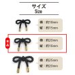 画像2: リボンボタン メタル 足つき 【ブラック】 黒 金 ボタン リボン モチーフボタン 飾りボタン かわいい 手芸 3個入り 【20x16mm】 きらきらぷんぷん丸 B-1091 (2)