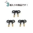 画像4: リボンボタン メタル 足つき 【ブラック】 黒 金 ボタン リボン モチーフボタン 飾りボタン かわいい 手芸 3個入り 【20x16mm】 きらきらぷんぷん丸 B-1091 (4)