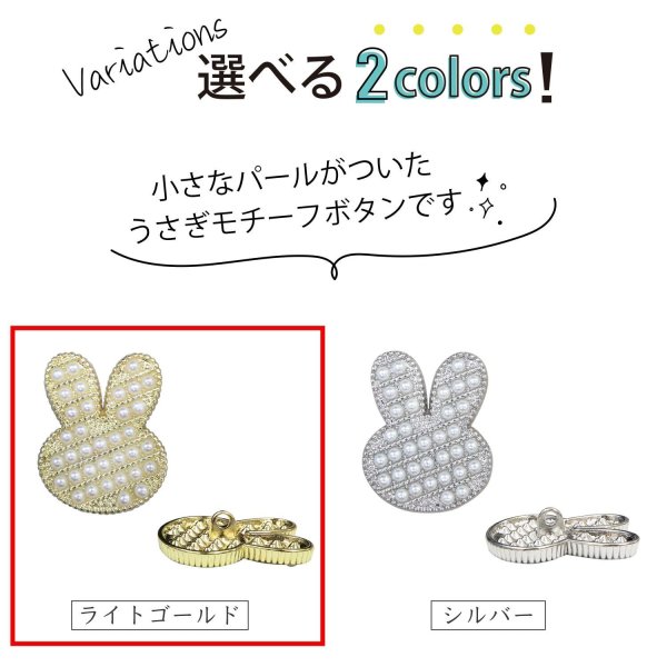 画像3: パールボタン うさぎ 足つき 【ライトゴールド】 金 モチーフボタン ボタン ウサギ 兎 ラビット パール 飾りボタン かわいい 3個入り 【19x24mm】 B-1093 (3)