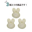 画像4: パールボタン うさぎ 足つき 【ライトゴールド】 金 モチーフボタン ボタン ウサギ 兎 ラビット パール 飾りボタン かわいい 3個入り 【19x24mm】 B-1093 (4)