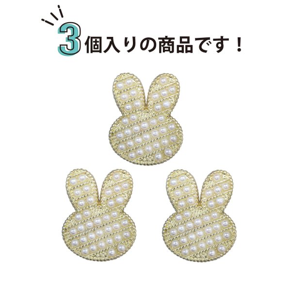 画像4: パールボタン うさぎ 足つき 【ライトゴールド】 金 モチーフボタン ボタン ウサギ 兎 ラビット パール 飾りボタン かわいい 3個入り 【19x24mm】 B-1093 (4)