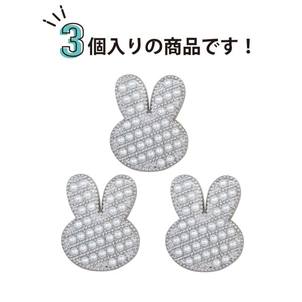 画像4: パールボタン うさぎ 足つき 【シルバー】 銀 モチーフボタン ボタン ウサギ 兎 ラビット パール 飾りボタン かわいい 3個入り 【19x24mm】 B-1094 (4)