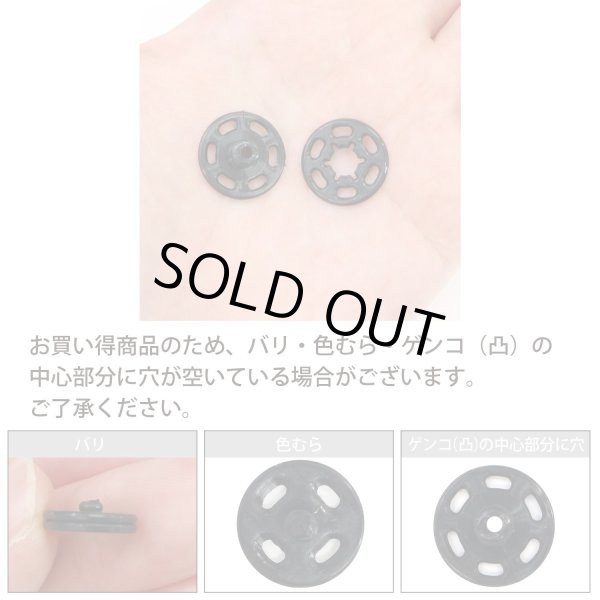 画像4: スナップボタン 【ブラック】 黒 ボタン 樹脂製 縫い付けタイプ 打ち具不要 10組入り 【18mm】 きらきらぷんぷん丸 B-1100 (4)