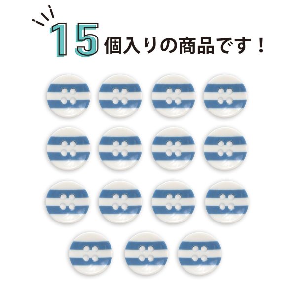 画像4: 四つ穴ボタン 縞模様 くぼみ 【ホワイト&ブルー】 白 青 12.5mm 15個入り ボタン しましま ストライプ ボーダー 可愛い おしゃれ シャツボタン 手芸 B-1111 (4)