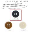 画像3: ナットボタン 四つ穴ボタン 【ブラック】 黒 フチ無し フラット スーツボタン ベーシック ウッド ボタン 12個入り 【18mm】 きらきらぷんぷん丸 B-1116 (3)