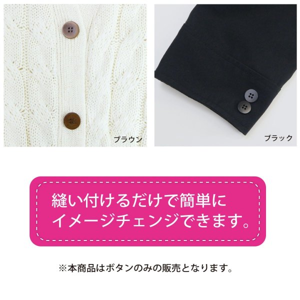 画像5: ナットボタン 四つ穴ボタン 【ブラック】 黒 フチ無し フラット スーツボタン ベーシック ウッド ボタン 8個入り 【23mm】 きらきらぷんぷん丸 B-1118 (5)