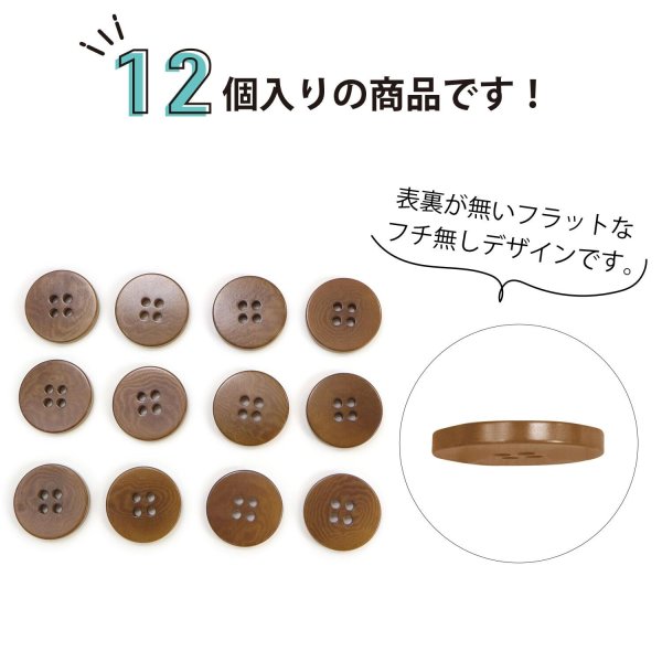 画像4: ナットボタン 四つ穴ボタン 【ブラウン】 茶色 フチ無し フラット スーツボタン ベーシック ウッド ボタン 15個入り 【15mm】 きらきらぷんぷん丸 B-1120 (4)