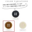 画像3: ナットボタン 四つ穴ボタン 【ブラウン】 茶色 フチ無し フラット スーツボタン ベーシック ウッド ボタン 10個入り 【20mm】 きらきらぷんぷん丸 B-1122 (3)