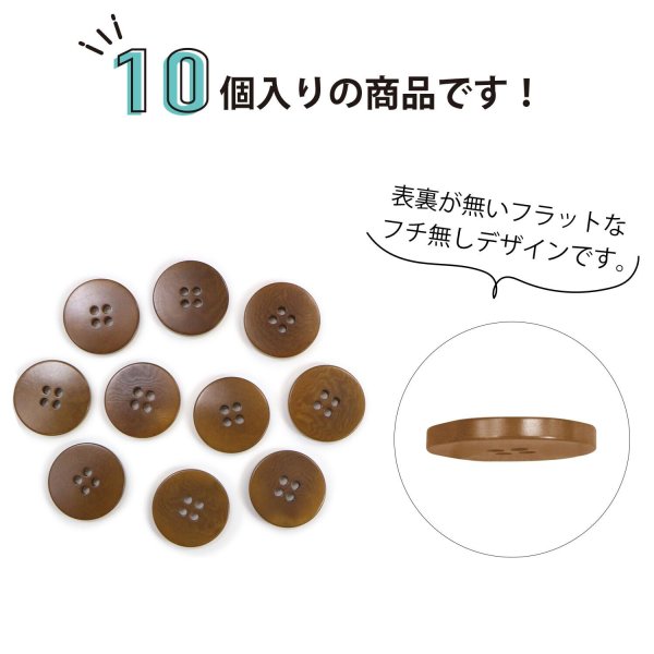 画像4: ナットボタン 四つ穴ボタン 【ブラウン】 茶色 フチ無し フラット スーツボタン ベーシック ウッド ボタン 10個入り 【20mm】 きらきらぷんぷん丸 B-1122 (4)