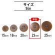 画像2: ナットボタン 四つ穴ボタン 【ブラウン】 茶色 フチ無し フラット スーツボタン ベーシック ウッド ボタン 8個入り 【23mm】 きらきらぷんぷん丸 B-1123 (2)