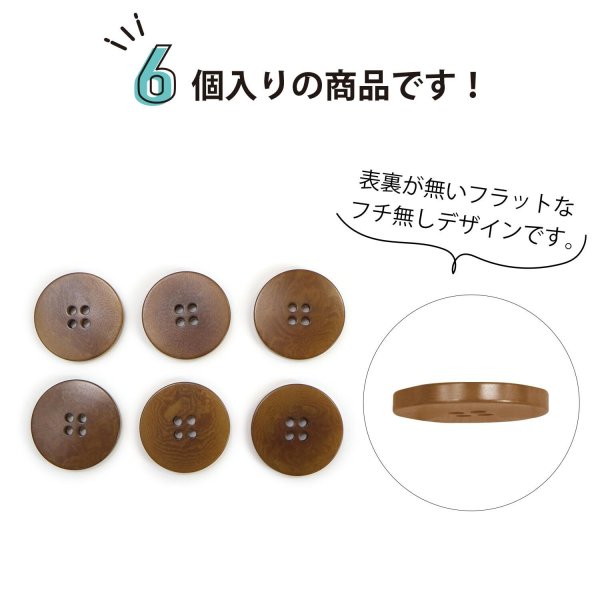 画像4: ナットボタン 四つ穴ボタン 【ブラウン】 茶色 フチ無し フラット スーツボタン ベーシック ウッド ボタン 6個入り 【25mm】 きらきらぷんぷん丸 B-1124 (4)