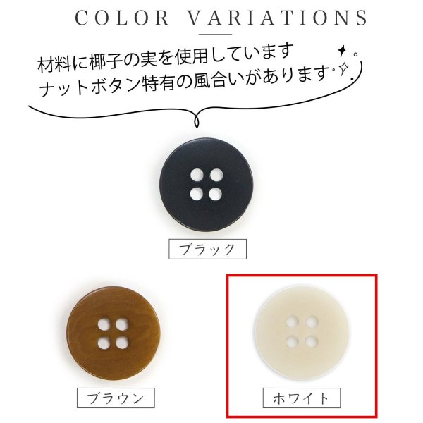 画像3: ナットボタン 四つ穴ボタン 【ホワイト】 白 フチ無し フラット スーツボタン ベーシック ウッド ボタン 10個入り 【20mm】 きらきらぷんぷん丸 B-1127 (3)