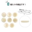 画像4: ナットボタン 四つ穴ボタン 【ホワイト】 白 フチ無し フラット スーツボタン ベーシック ウッド ボタン 8個入り 【23mm】 きらきらぷんぷん丸 B-1128 (4)