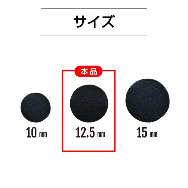 画像2: サテンボタン 【ブラック】 黒 くるみボタン ボタン 飾りボタン つつみボタン 5個入り 【12.5mm】 きらきらぷんぷん丸 B-1138 (2)