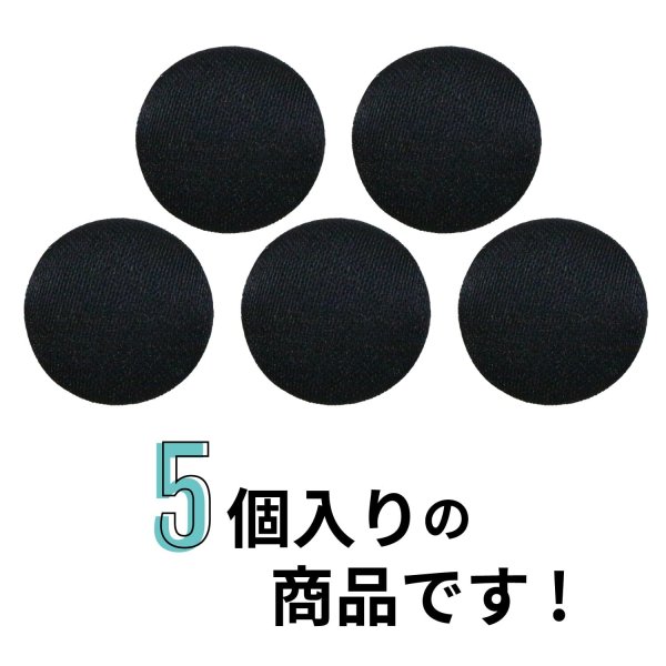 画像3: サテンボタン 【ブラック】 黒 くるみボタン ボタン 飾りボタン つつみボタン 5個入り 【12.5mm】 きらきらぷんぷん丸 B-1138 (3)
