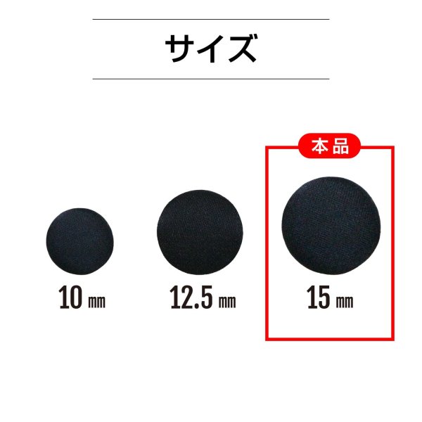 画像2: サテンボタン 【ブラック】 黒 くるみボタン ボタン 飾りボタン つつみボタン 5個入り 【15mm】 きらきらぷんぷん丸 B-1139 (2)