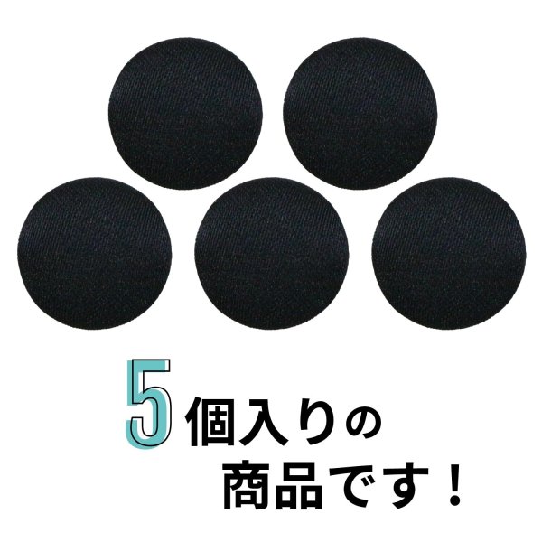 画像3: サテンボタン 【ブラック】 黒 くるみボタン ボタン 飾りボタン つつみボタン 5個入り 【15mm】 きらきらぷんぷん丸 B-1139 (3)
