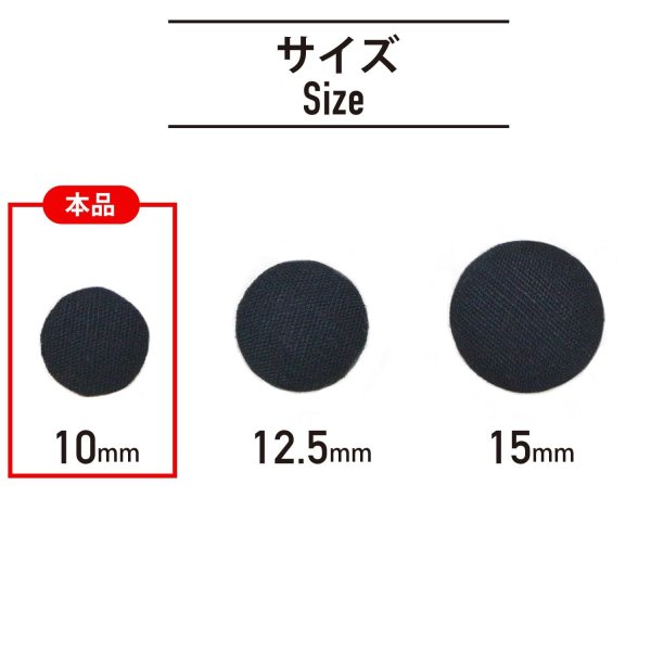 画像2: 綿ボタン 10mm 【ブラック】 5個入り 黒 コットン くるみボタン ボタン 飾りボタン つつみボタン きらきらぷんぷん丸 B-1140 (2)